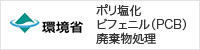 環境省 ポリ塩化ビフェニル（PCB）廃棄物処理