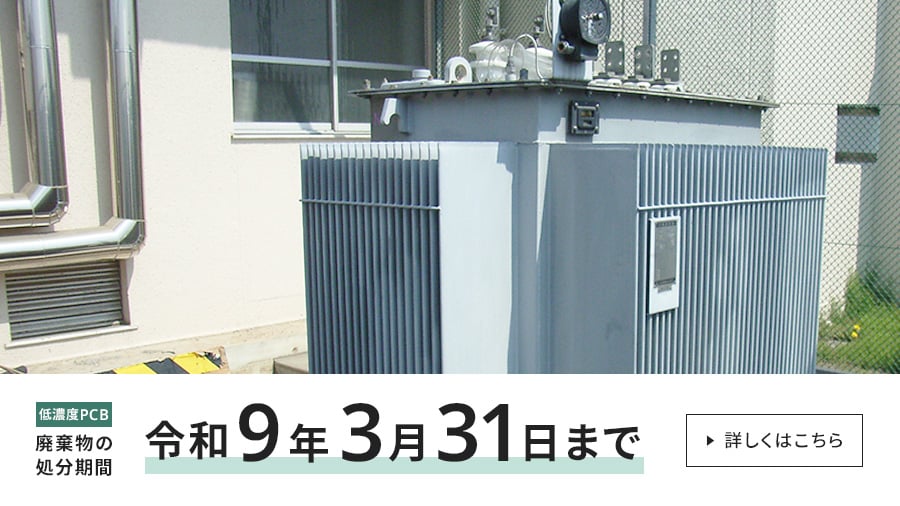 低濃度PCB廃棄物の処分期間 令和9年3月31日まで 詳しくはこちら