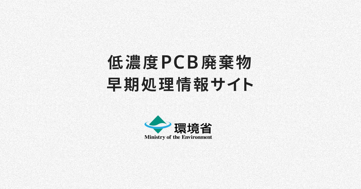 低濃度PCB廃棄物早期処理情報サイト