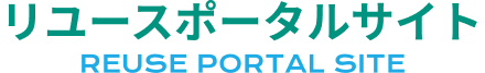 リユースポータルサイト REUSE PORTAL SITE