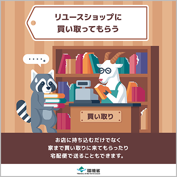 環境省YouTube掲載のリユースっておトク！動画のサムネイル