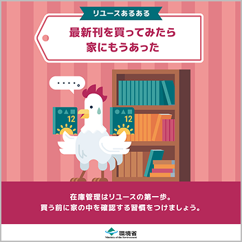 環境省YouTube掲載のリユースあるある！動画のサムネイル