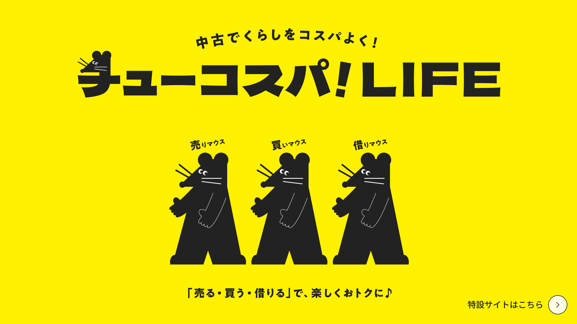 中古でくらしをコスパよく！チューコスパ！LIFE　売る・買う・借りるで、楽しくオトクに。特設サイトへリンク