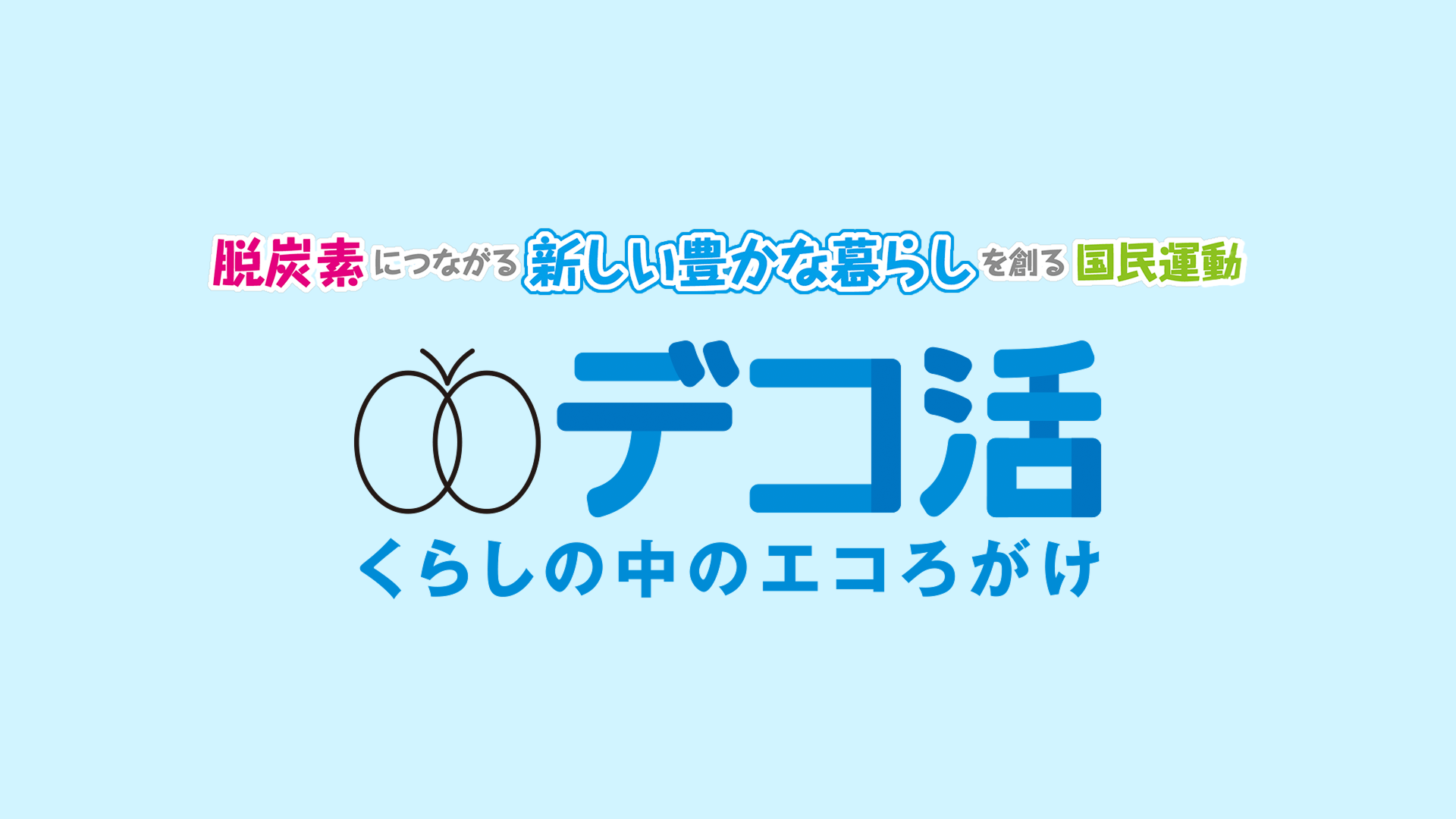 デコ活（脱炭素につながる新しい豊かな暮らしを創る国民運動）。デコ活サイトへリンク