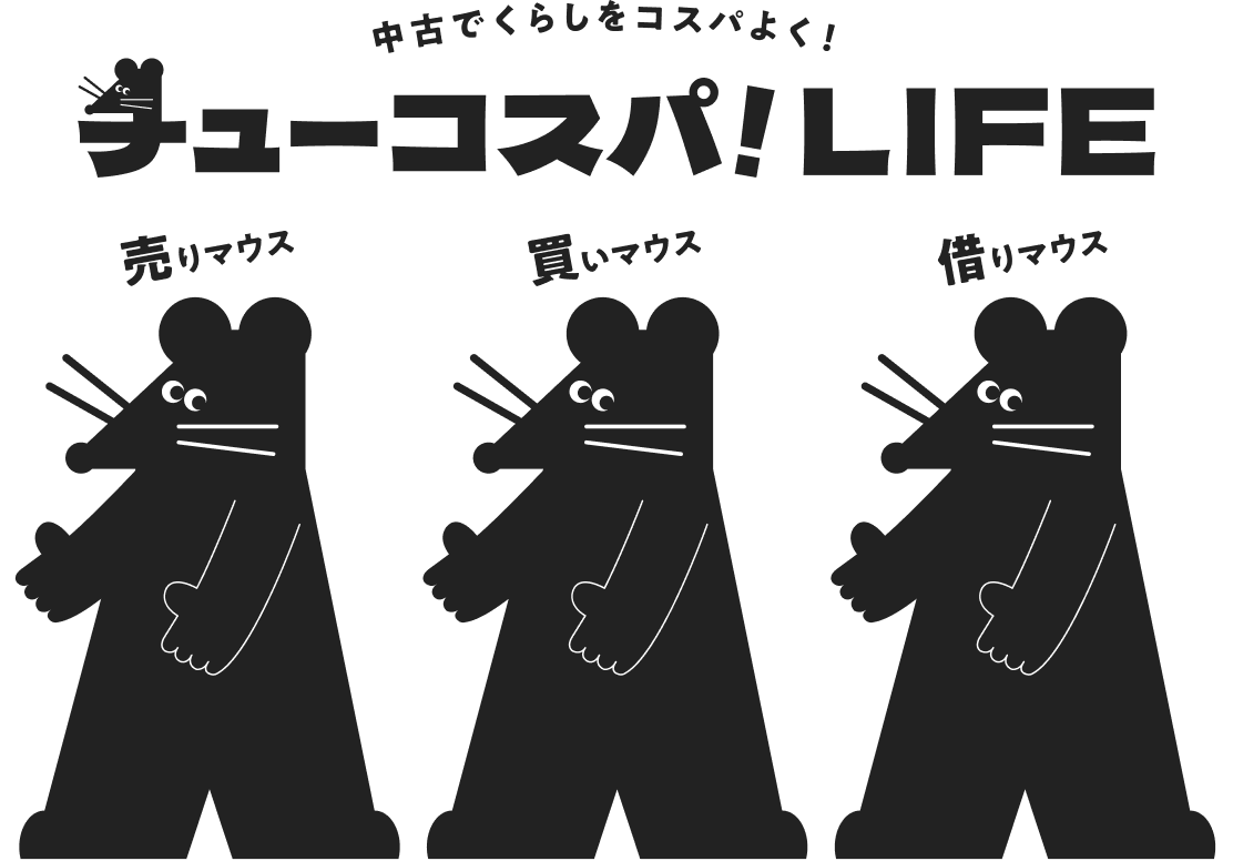 中古でくらしをコスパよく！チューコスパ！LIFE　売る・買う・借りるで、楽しくオトクに。