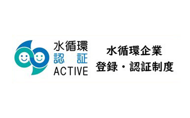 水循環企業登録・認証制度