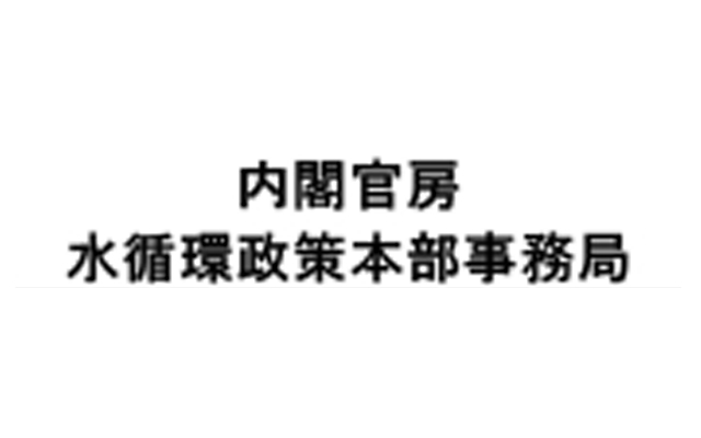 内閣官房水循環政策本部事務局