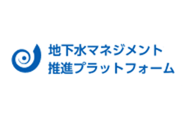 地下水マネジメント推進プラットフォーム
