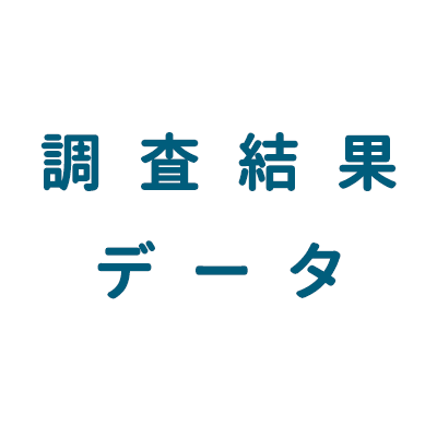 調査結果データ（PDF)