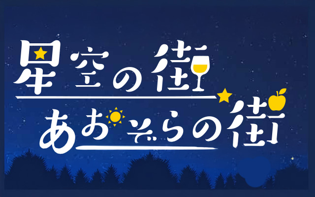 「星空の街・あおぞらの街」全国大会