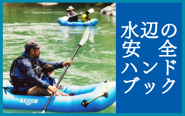 水辺の安全ハンドブック