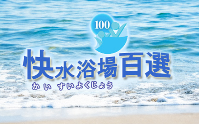 快水浴場百選