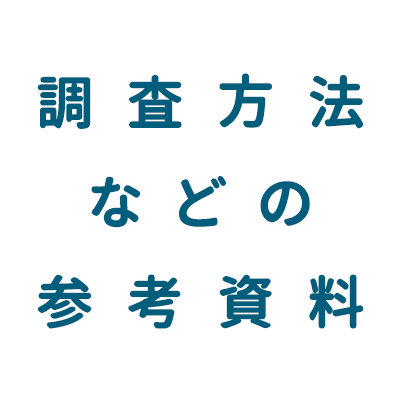 調査方法などの参考資料リスト（PDF)