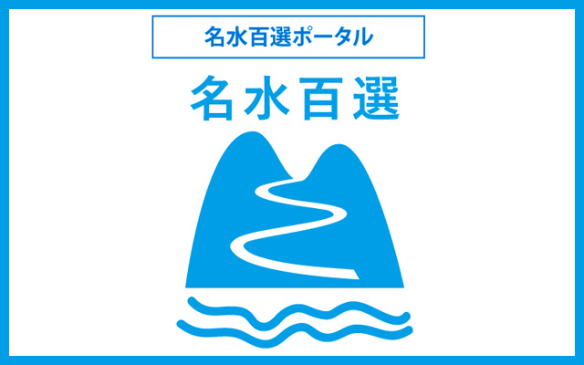 名水百選ポータルサイト