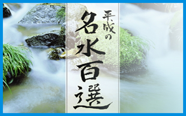 平成の名水百選