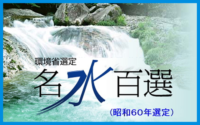 昭和の名水百選