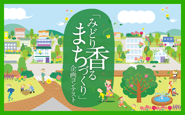 みどり香るまちづくり企画コンテスト