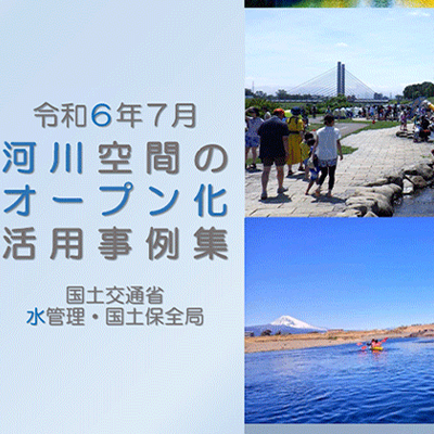 河川空間オープン化活用事例集