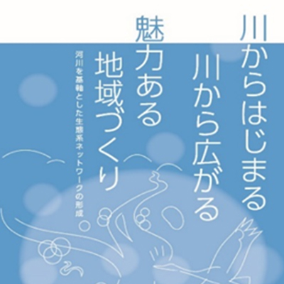 生態系ネットワーク事例集
