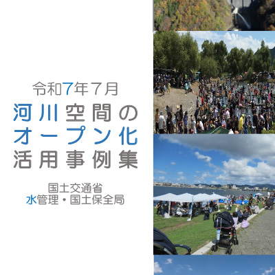 河川空間オープン化活用事例集