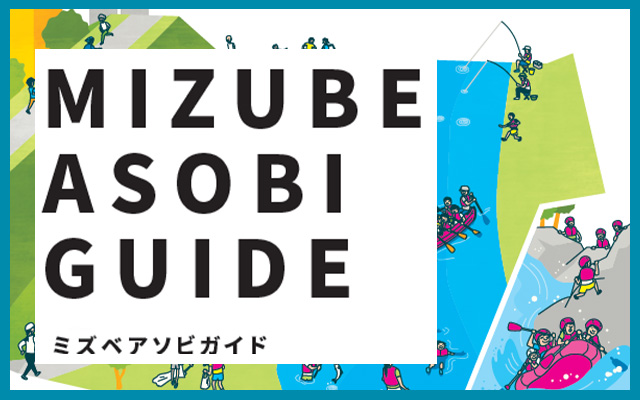 MIZUBE ASOBI GUIDE