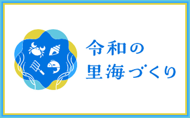 令和の里海づくり