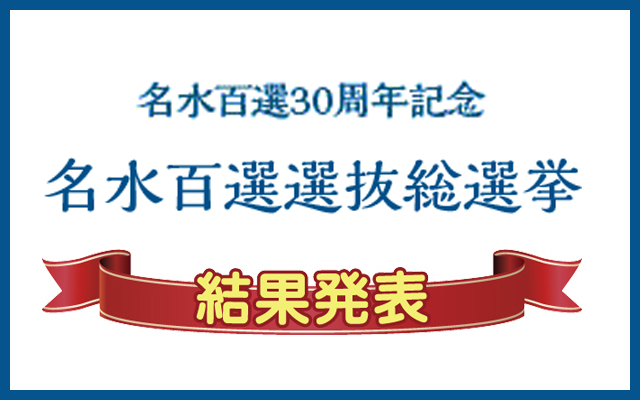 名水百選　選抜総選挙結果発表