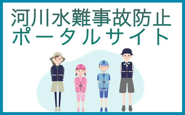 河川水難事故防止ポータルサイト