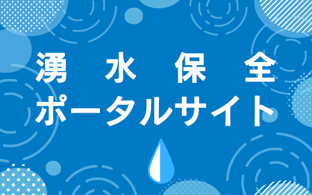 湧水保全ポータルサイト