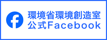 環境省環境創造室 公式Facebook
