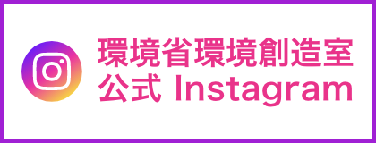 環境省環境創造室 公式Instagram
