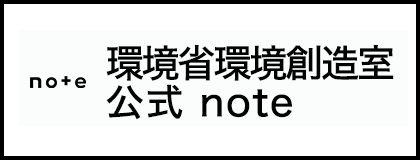 環境省環境創造室 公式note