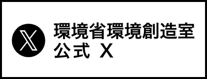 環境省環境創造室 公式X