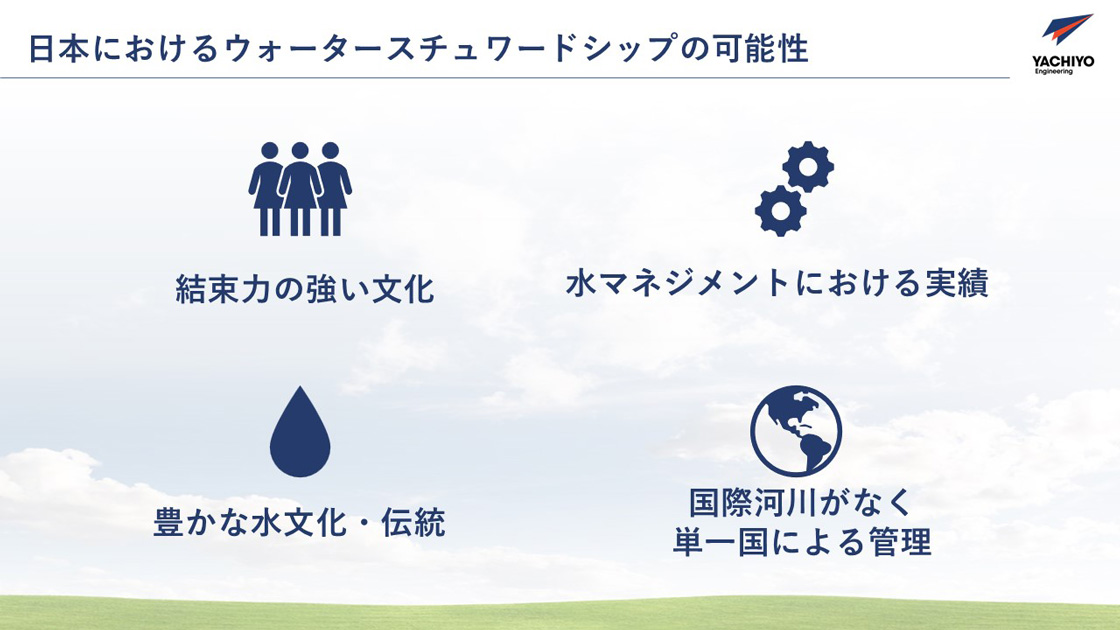 日本におけるウォータースチュワードシップの可能性